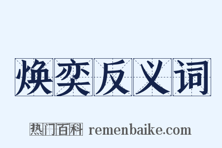 焕奕反义词是什么意思的图片